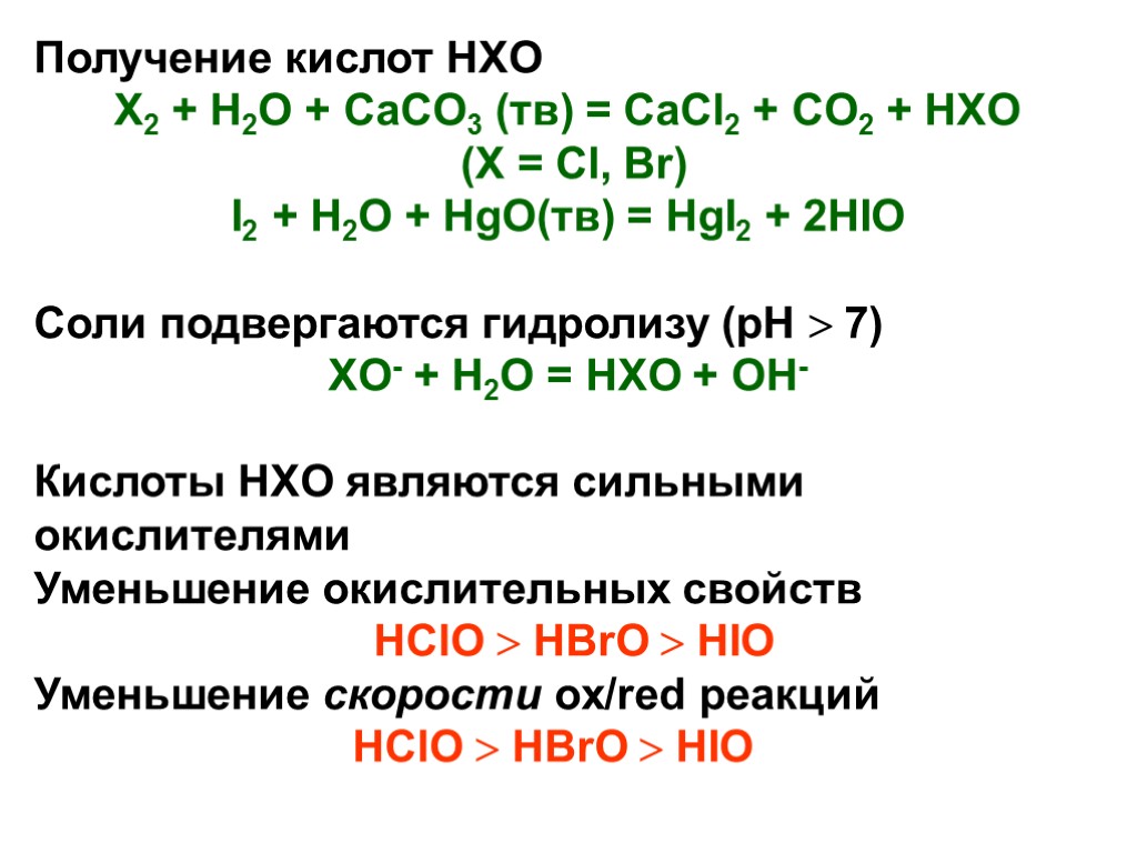 Получение кислот HXO X2 + H2O + CaCO3 (тв) = CaCl2 + CO2 +